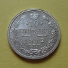 10 копеек 1912 года СПБ-ЭБ (000023)