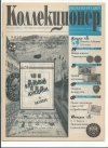 Петербургский коллекционер №4 1999 год (000027)