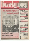 Петербургский коллекционер №1(7) 2000 год (000028)