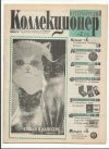 Петербургский коллекционер №2(8) 2000 год (000029)