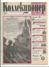 Петербургский коллекционер №3(9) 2000 год (000030)