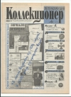Петербургский коллекционер №6(12) 2000 год (000032)