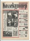 Петербургский коллекционер №7(13) 2000 год (000033)