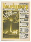 Петербургский коллекционер №8(14) 2001 год (000034)