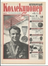 Петербургский коллекционер №1(15) 2001 год (000035)