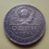 1 рубль 1924 года ПЛ (000039)