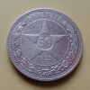 50 копеек 1922 года ПЛ (000041)