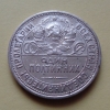 Полтинник 1924 года ПЛ (000042)