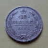 10 копеек 1862 года СПБ-МИ (000043)