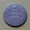 10 копеек 1827 года СПБ-НГ (000049)