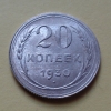 20 копеек 1930 года (000051)