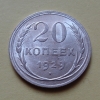 20 копеек 1929 года (000053)