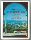 "Кавказские минеральные воды" набор открыток 1970 года (000066)