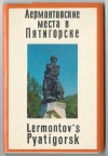 "Лермонтовские места в Пятигорске" набор открыток 1971 года (000068)