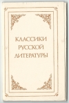 "Классики русской литературы" набор открыток 1976 года (000070)