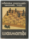 "Шахматы" набор открыток 1982 года (000071)