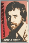 "Владимир Высоцкий. Поэт и актер." набор открыток 1988 года (000072)
