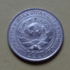 10 копеек 1927 года (000076)