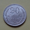 20 копеек 1929 года (000077)