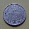 15 копеек 1923 года (000078)