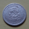 15 копеек 1923 года (000078)