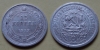 15 копеек 1923 года (000078)