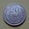 20 копеек 1930 года (000081)