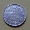 10 копеек 1915 года ВС (000082)