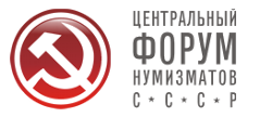 Центральный форум нумизматов СССР